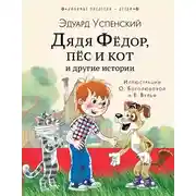 Постер книги Дядя Фёдор, пёс кот и другие истории