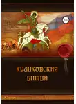 Алексей Тестон - Куликовская битва