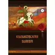 Постер книги Куликовская битва