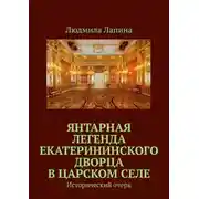 Постер книги Янтарная легенда Екатерининского дворца в Царском Селе. Исторический очерк