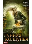 Мика Ртуть - Лунная колдунья