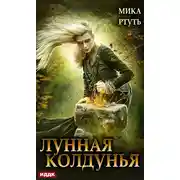 Постер книги Лунная колдунья