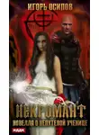 Игорь Осипов - Некромант. Новелла о непутёвой ученице