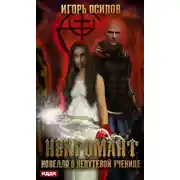 Постер книги Некромант. Новелла о непутёвой ученице