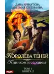 Дана Арнаутова - Королева Теней. Книга 2. Клинком и сердцем. Том 1