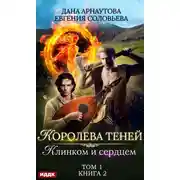 Постер книги Королева Теней. Книга 2. Клинком и сердцем. Том 1