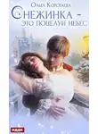 Ольга Коротаева - Снежинка – это поцелуй небес