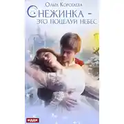 Постер книги Снежинка – это поцелуй небес