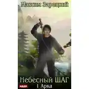 Постер книги Небесный шаг (1 арка)