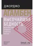 Джорджо Агамбен - Высочайшая бедность. Монашеские правила и форма жизни