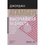 Постер книги Высочайшая бедность. Монашеские правила и форма жизни