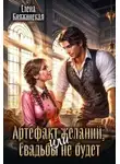 Елена Княжинская - Артефакт желаний, или Свадьбы не будет