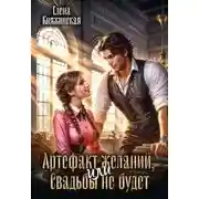 Постер книги Артефакт желаний, или Свадьбы не будет