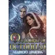 Постер книги Фальшивая истинная ледяного дракона