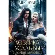 Постер книги Хозяйка усадьбы в долине драконов