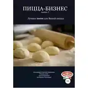 Постер книги Пицца-бизнес. Часть 7. Лучшее тесто для Вашей пиццы
