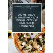 Постер книги 200 методов маркетинга для пицца-сетей и отдельных пиццерий