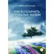 Постер книги Как вспомнить прошлые жизни