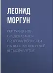 Леонид Моргун - Гептурии или Предсказания Пророка всея Сети на весь ХХI век и всё III тысячелетие