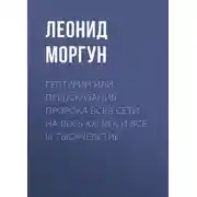 Постер книги Гептурии или Предсказания Пророка всея Сети на весь ХХI век и всё III тысячелетие