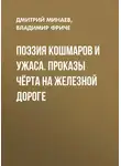  Дмитрий Минаев - Поэзия кошмаров и ужаса. Проказы чёрта на железной дороге