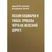 Постер книги Поэзия кошмаров и ужаса. Проказы чёрта на железной дороге