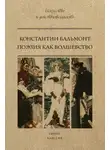 Константин Бальмонт - Поэзия как волшебство