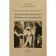 Постер книги Поэзия как волшебство
