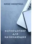 Юлия Никитина - Копирайтинг для начинающих