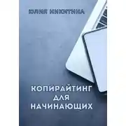 Постер книги Копирайтинг для начинающих