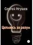 Сергей Игушев - Цепляясь за разум