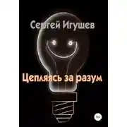 Постер книги Цепляясь за разум