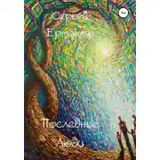 Постер книги Последние Люди