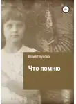 Юлия Глухова - Что помню
