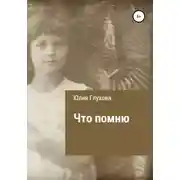 Постер книги Что помню