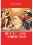 Дмитрий Гаун - Несерьёзность – религия богов