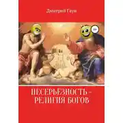 Постер книги Несерьёзность – религия богов