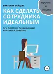 Виктория Зайцева - Как сделать сотрудника идеальным