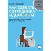 Постер книги Как сделать сотрудника идеальным