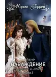 Мария Геррер - Наваждение. Книга 3. Затмение и любовь