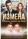 Ирма Голд - Измена. Двойная тайна от босса