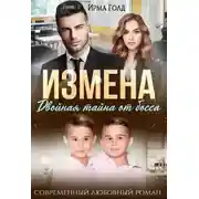 Постер книги Измена. Двойная тайна от босса