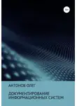 Олег Антонов - Документирование информационных систем