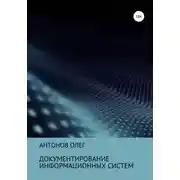 Постер книги Документирование информационных систем