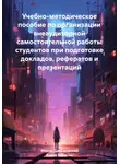 Елена Величко - Учебно-методическое пособие по организации внеаудиторной самостоятельной работы студентов при подготовке докладов, рефератов и презентаций