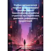 Постер книги Учебно-методическое пособие по организации внеаудиторной самостоятельной работы студентов при подготовке докладов, рефератов и презентаций