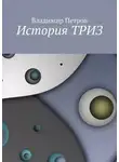 Владимир Петров - История ТРИЗ