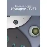 Постер книги История ТРИЗ