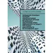 Постер книги Обобщение правовых позиций международных договорных органов по вопросам обеспечения права обвиняемого на защиту при оценке доказательств по уголовному делу