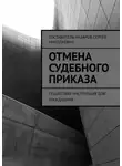 Сергей Назаров - Отмена судебного приказа. Пошаговая инструкция для гражданина